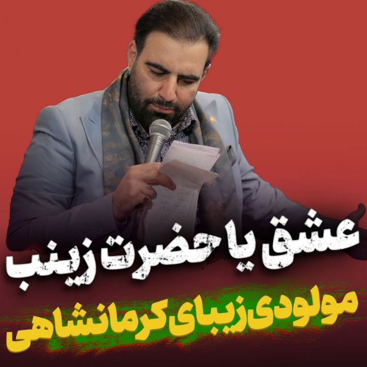 عشق یا حضرت زینب(س) امیر كرمانشاهی