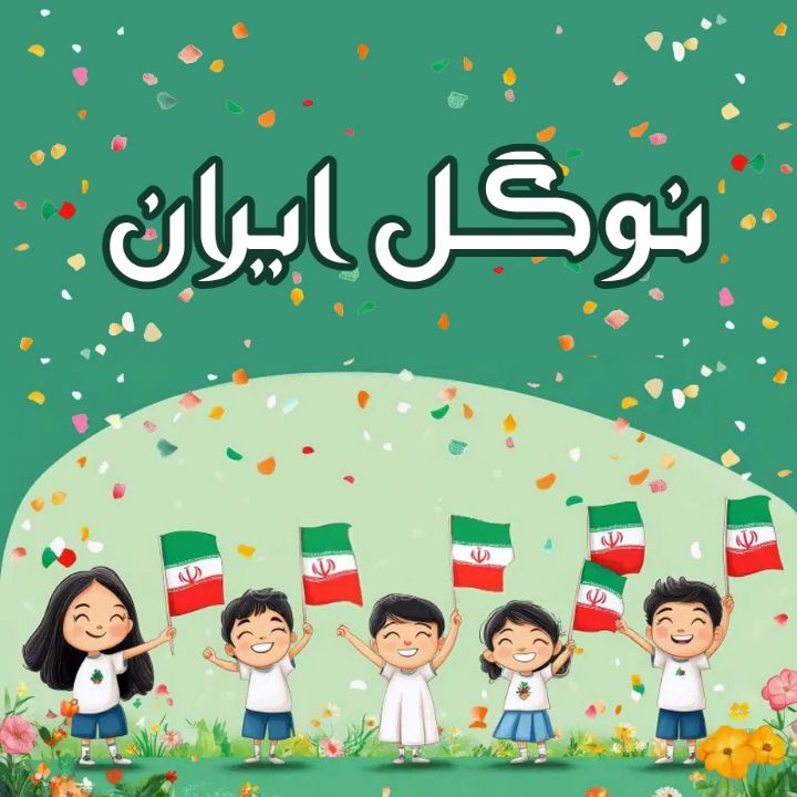 نوگل ایران 
