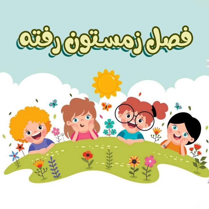 فصل زمستون رفته 