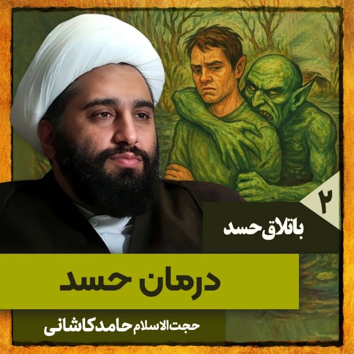 باتلاق حسد