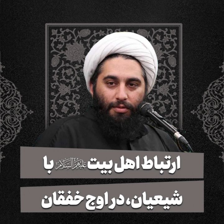 ارتباط اهل بیت علیهم‌السلام با شیعیان، در اوج خفقان