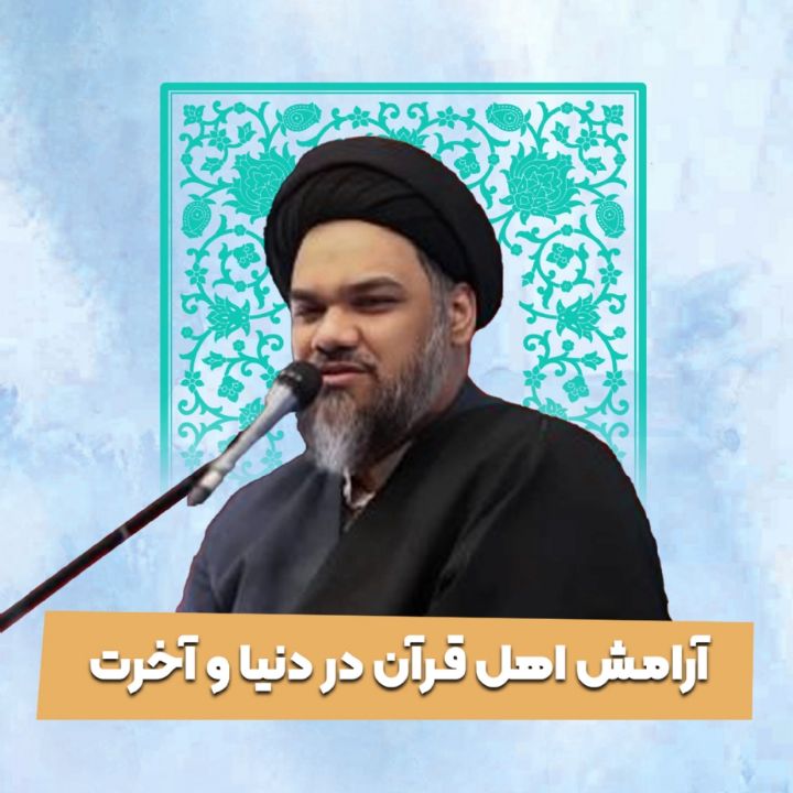 آرامش اهل قرآن در دنیا و آخرت 