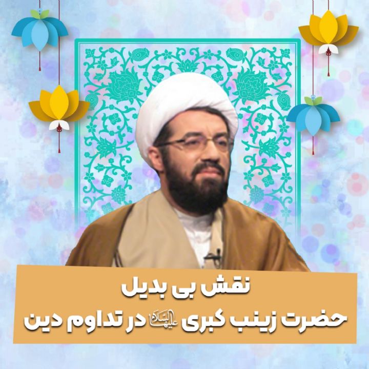 نقش بی بدیل حضرت زینب كبری سلام‌الله‌علیها در تداوم دین