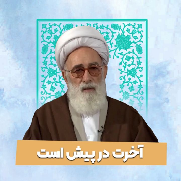 آخرت در پیش است