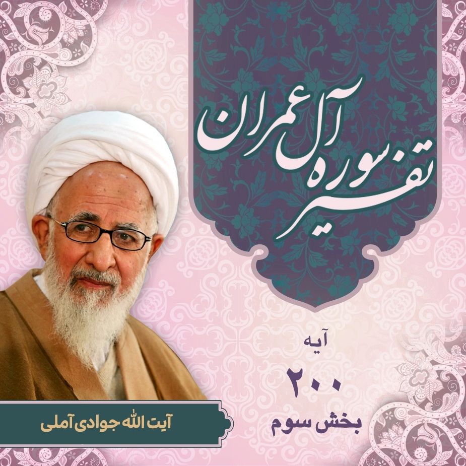 تفسیر آیه 200 سوره آل‌عمران _ بخش سوم