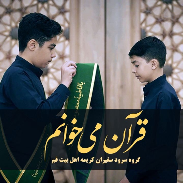 قرآن می‌خوانم