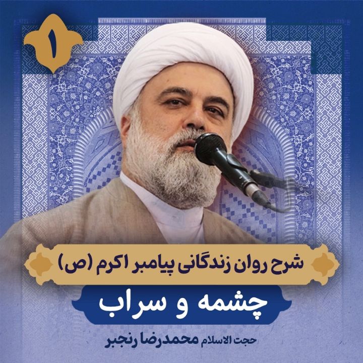 شرح روان زندگانی پیامبر اكرم صلی‌الله‌علیه‌وآله، 1