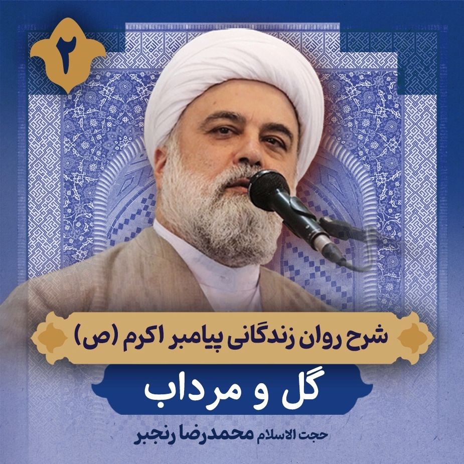 شرح روان زندگانی پیامبر اكرم صلی‌الله‌علیه‌وآله، 2