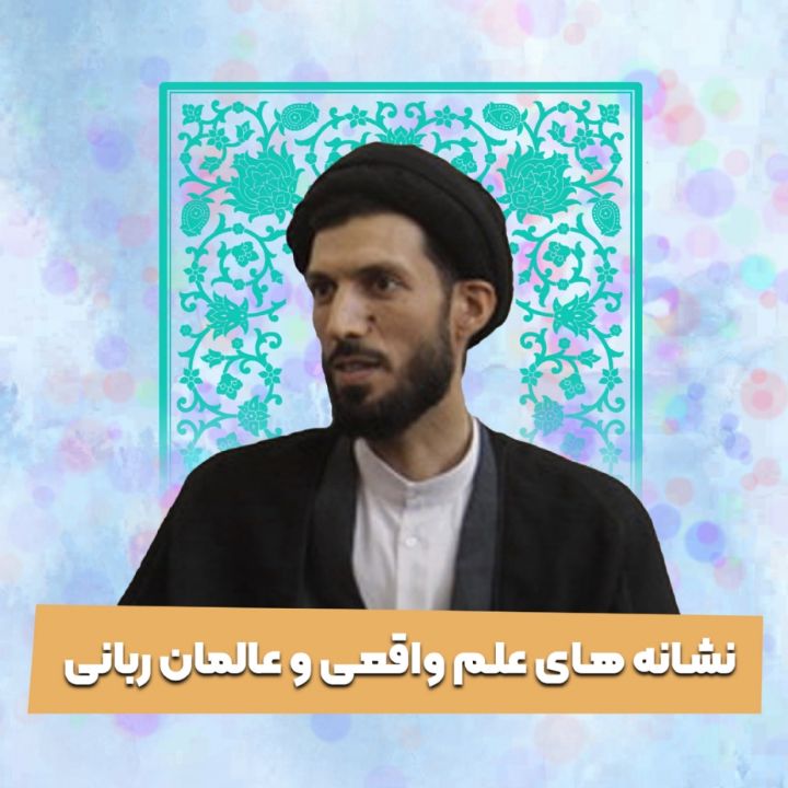 نشانه های علم واقعی و عالمان ربانی