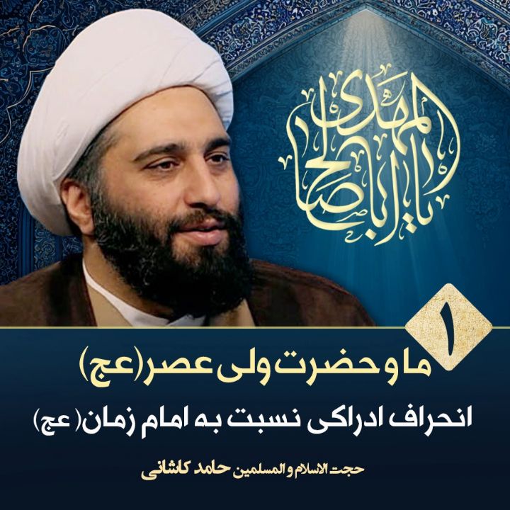 ما و حضرت ولی عصر(عج)، 1