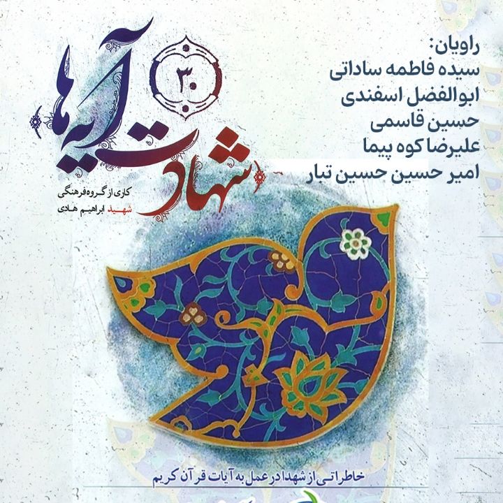 شهادت آیه‌ها