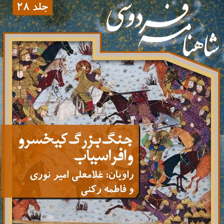 شاهنامه فردوسی _ جلد بیست و هشتم (جنگ بزرگ كیخسرو و افراسیاب)