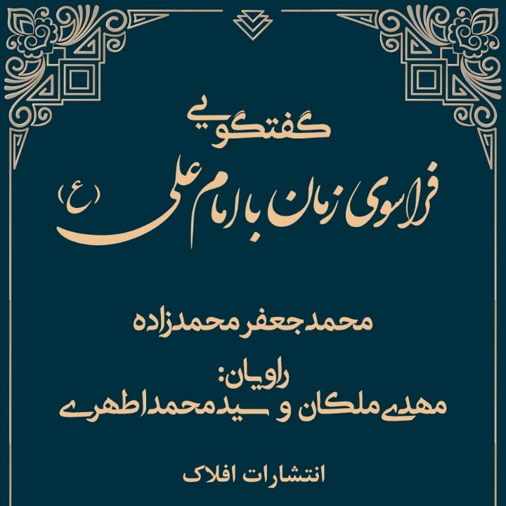 گفت‌وگویی فراسوی زمان با امام علی (ع)
