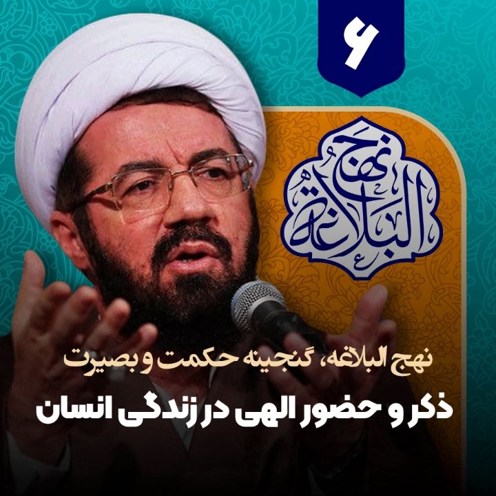 نهج البلاغه، گنجینه حكمت و بصیرت، 6
