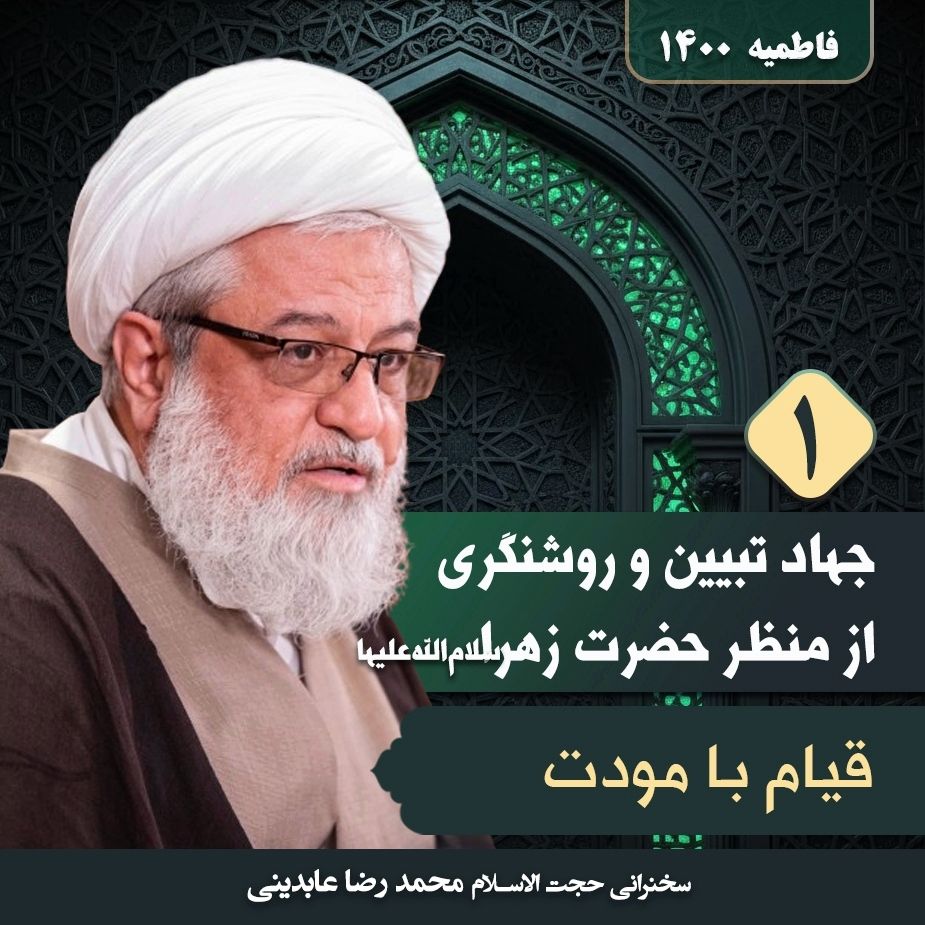 جهاد تبیین و روشنگری از منظر حضرت زهرا سلام‌الله‌علیها، 1