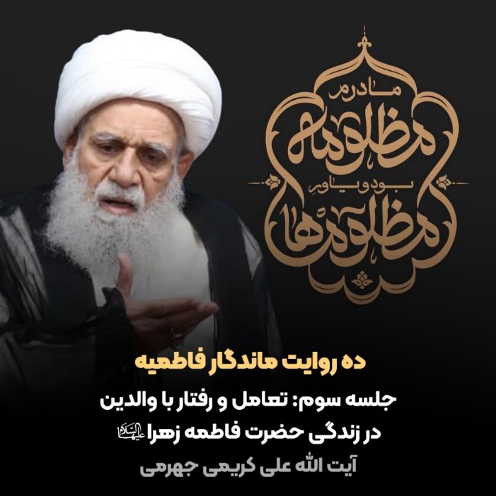 ده روایت ماندگار فاطمیه، 3