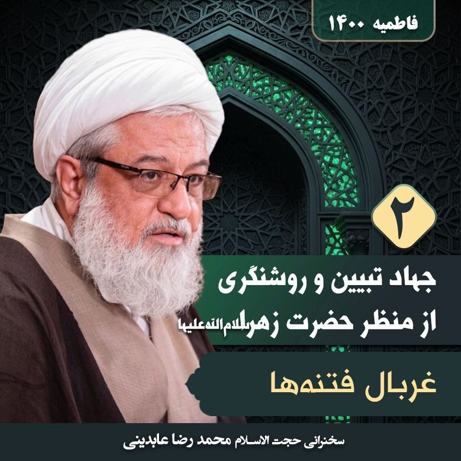 جهاد تبیین و روشنگری از منظر حضرت زهرا سلام‌الله‌علیها، 2