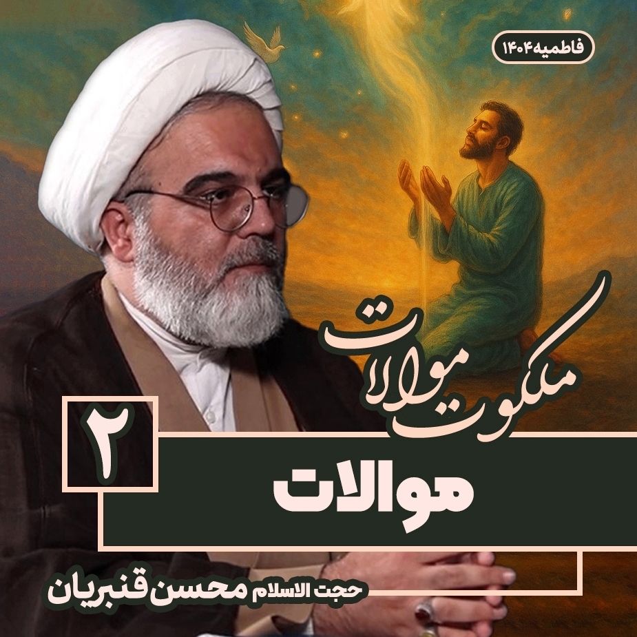 ملكوت موالات، 2