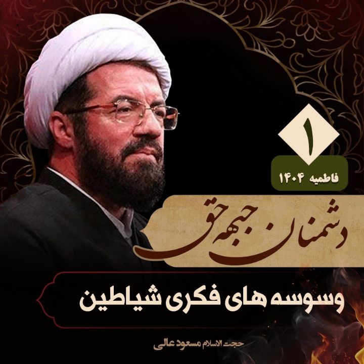 دشمنان جبهه حق، 1