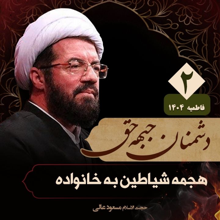 دشمنان جبهه حق، 2