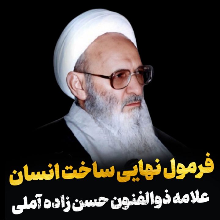 فرمول نهایی ساخت انسان