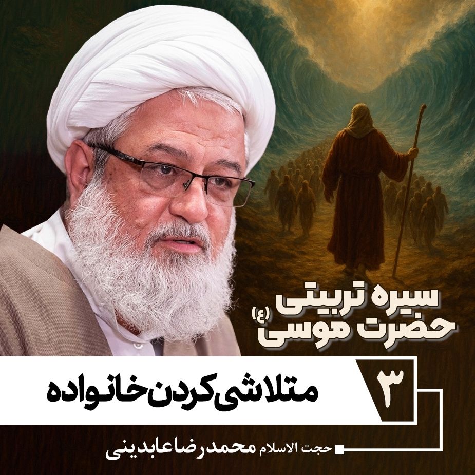 سیره تربیتی حضرت موسی علیه السلام، 3