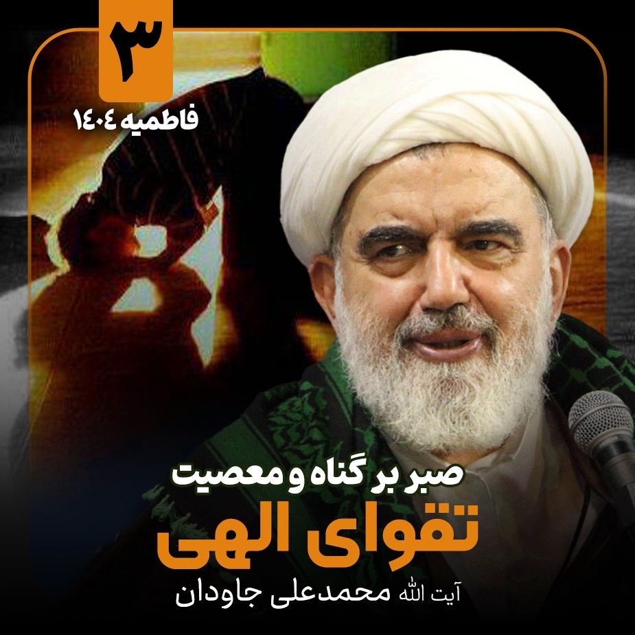 صبر بر گناه و معصیت، 3