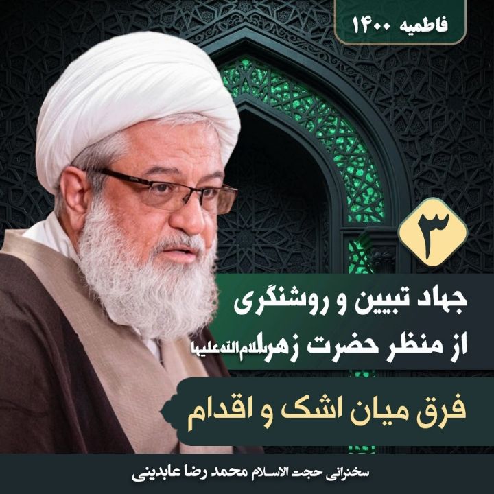 جهاد تبیین و روشنگری از منظر حضرت زهرا(س)