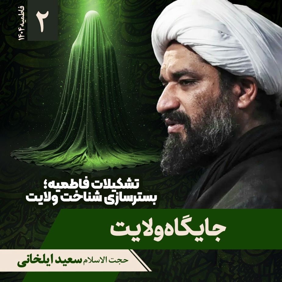 تشكیلات فاطمیه؛ بسترسازی شناخت ولایت، 2