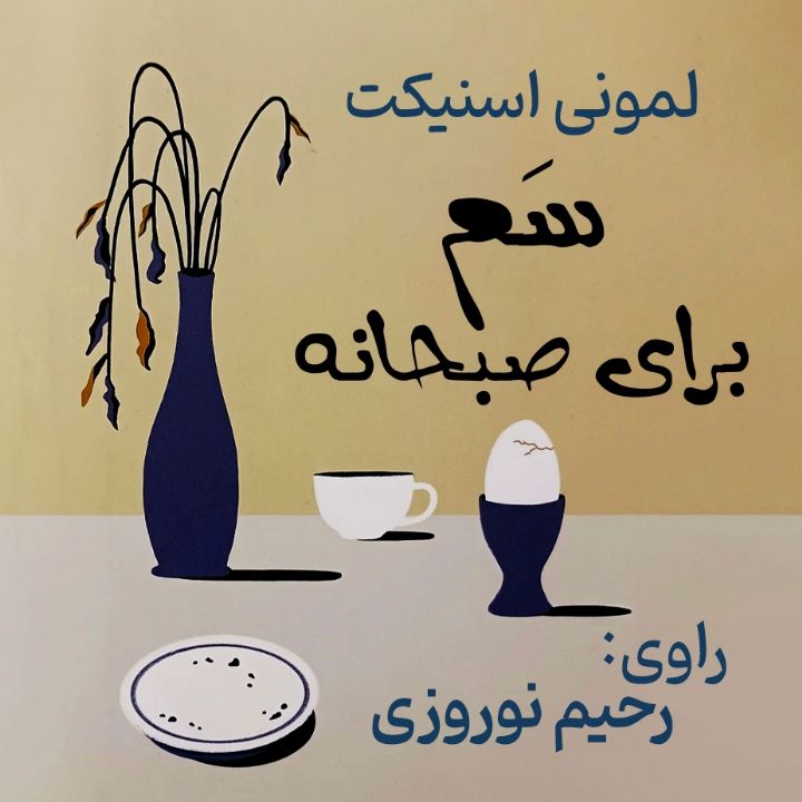 سم برای صبحانه