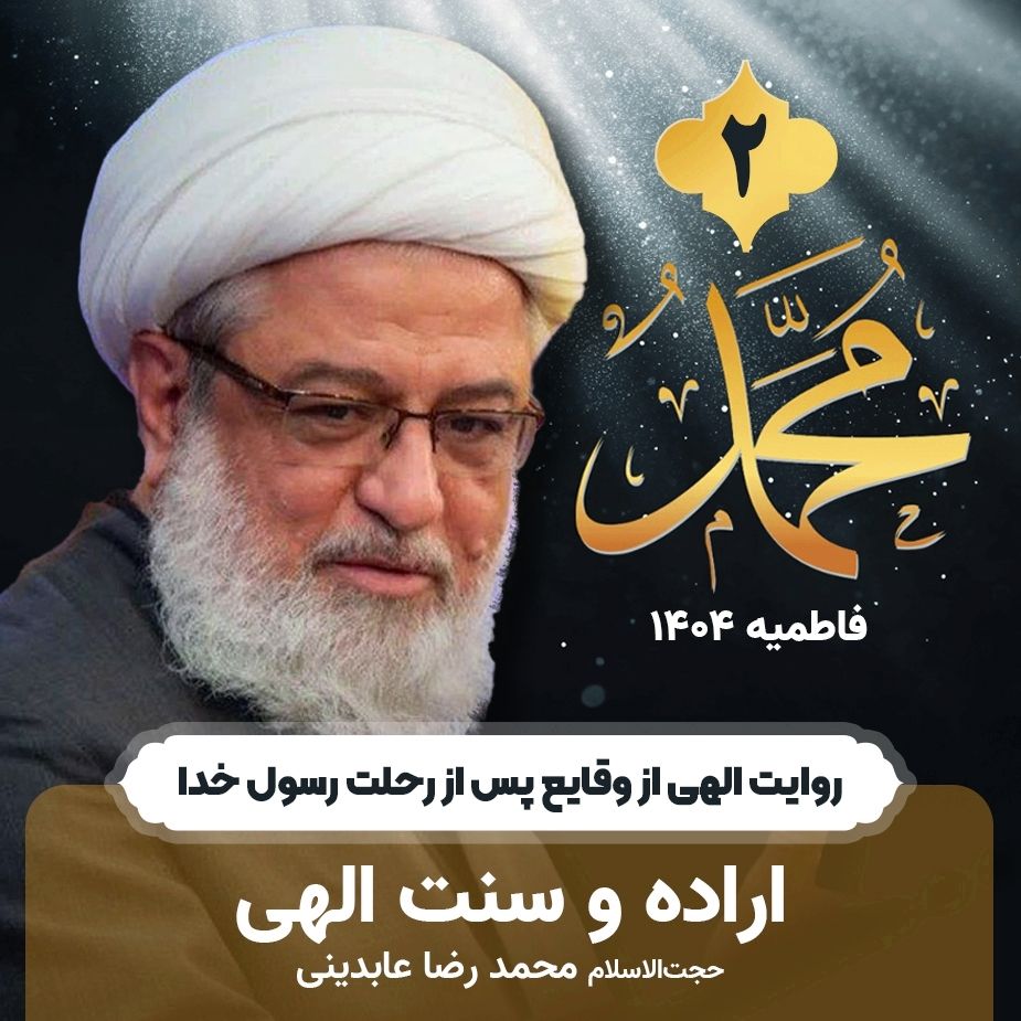 روایت الهی از وقایع پس از رحلت رسول خدا صلی‌الله‌علیه‌وآله، 2