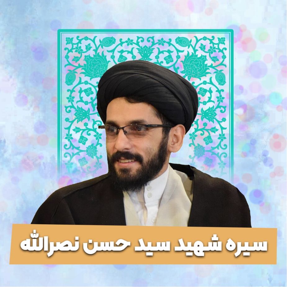 سیره شهید سید حسن نصرالله