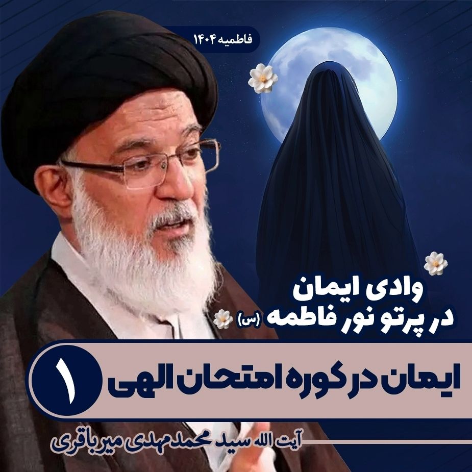 وادی ایمان در پرتو نور فاطمه سلام الله علیها، 1