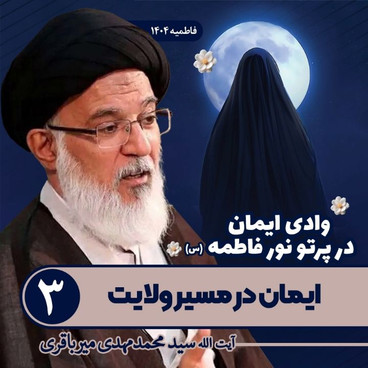 وادی ایمان در پرتو نور فاطمه سلام الله علبها