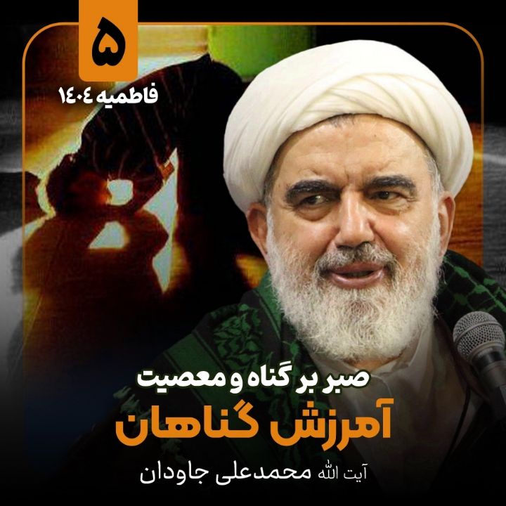 صبر بر گناه و معصیت