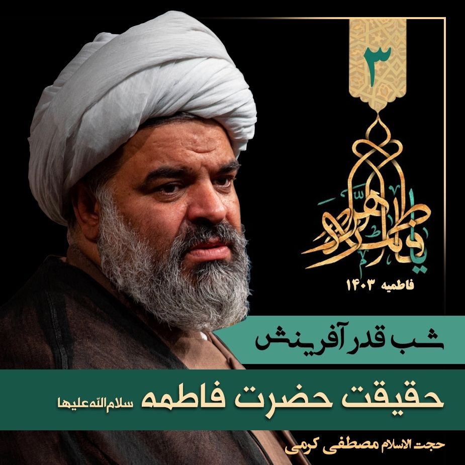 شب قدر آفرینش، 3