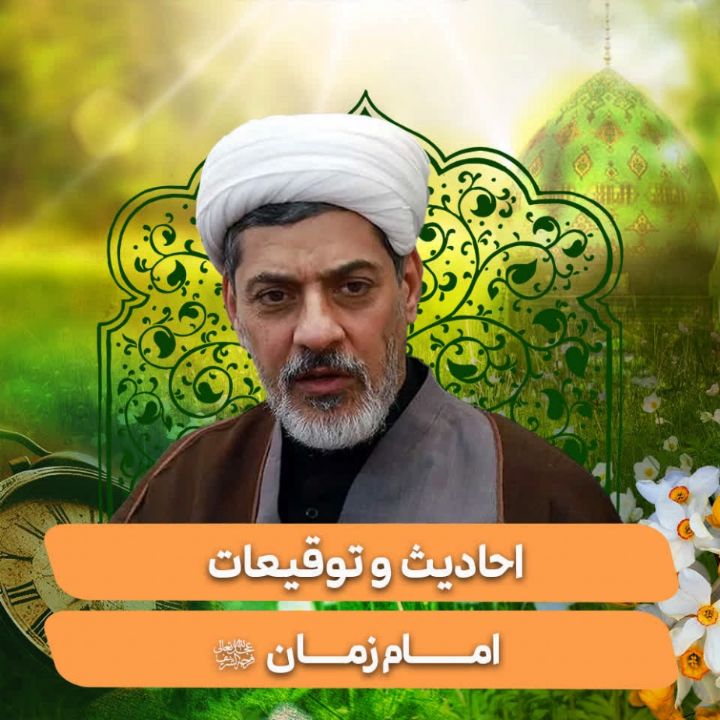 احادیث و توقیعات امام زمان(عج)
