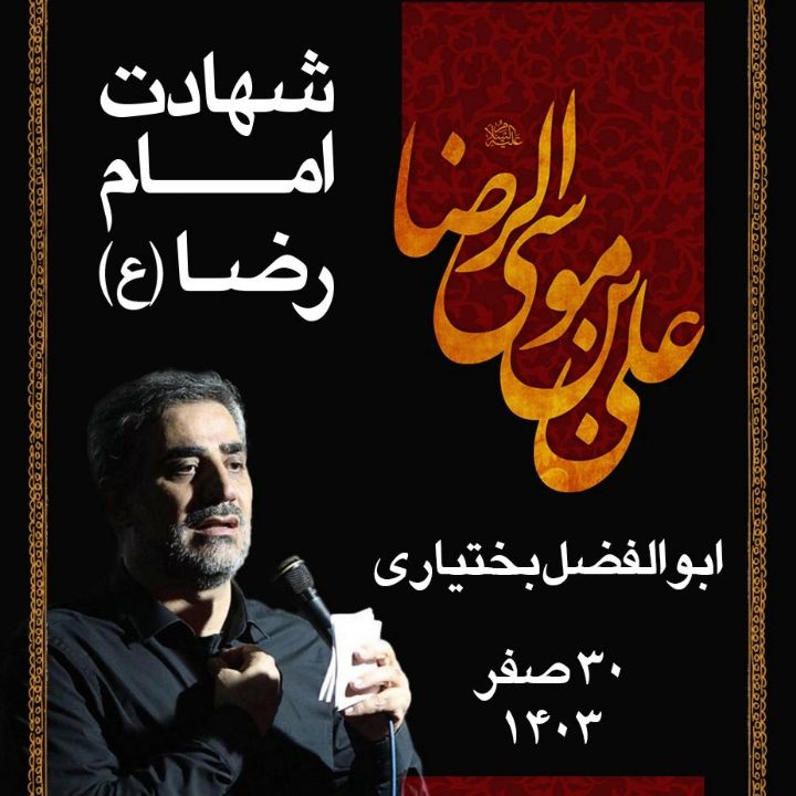 ابوالفضل بختیاری