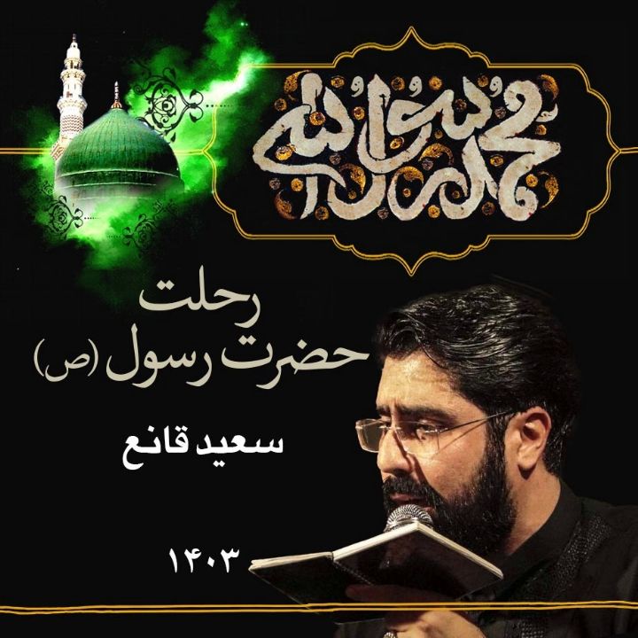 شب رحلت پیامبر اكرم (ص) 1403 - سعید قانع
