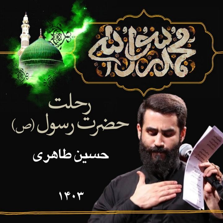 رحلت پیامبر (ص) 1403 - حسین طاهری