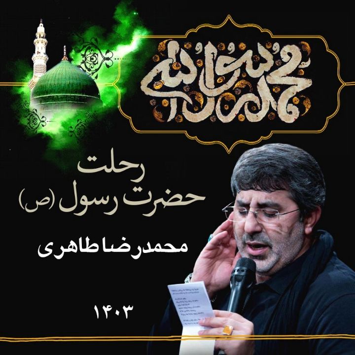 رحلت پیامبر (ص) 1403 - محمدرضا طاهری