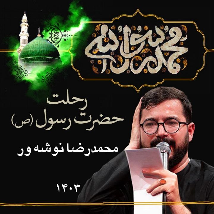 رحلت پیامبر (ص) 1403 - محمدرضا نوشه ور