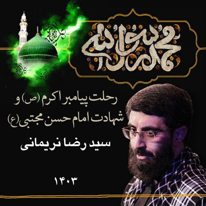 رحلت پیامبر اكرم (ص) و شهادت امام حسن مجتبی (ع) 1403 - سید رضا نریمانی