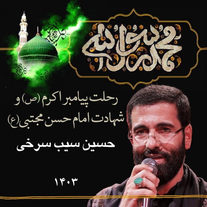 شهادت امام حسن مجتبی (ع) و رحلت رسول اكرم (ص) 1402 - حسین سیب سرخی