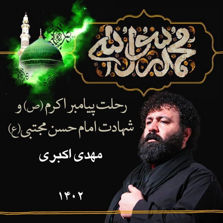 شهادت امام حسن مجتبی (ع) و وفات پیامبر اكرم (ص) 1402 - مهدی اكبری