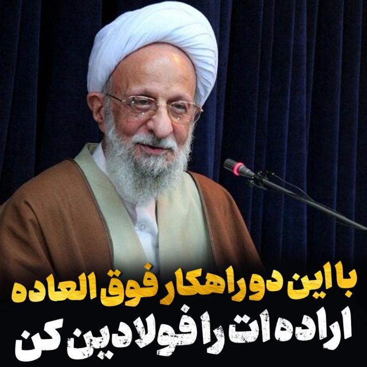 اراده فولادین
