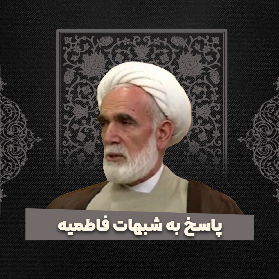 پاسخ به شبهات فاطمیه