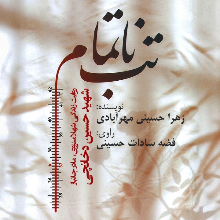 تب ناتمام
