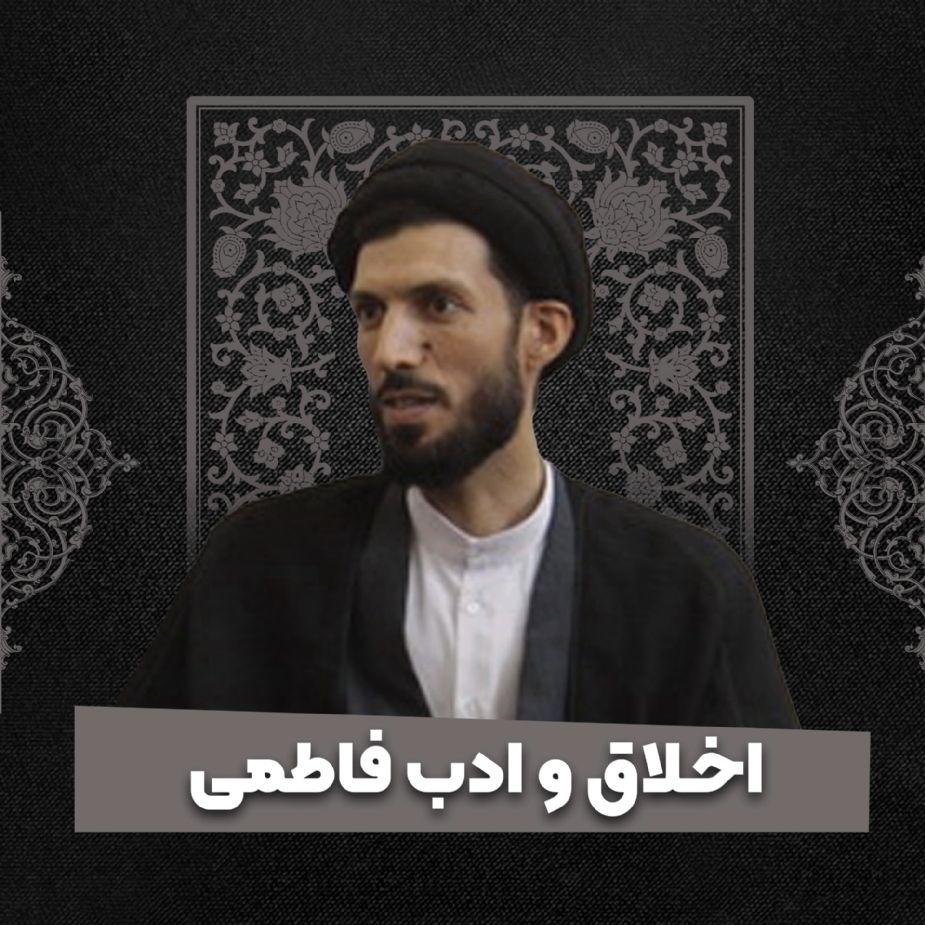 اخلاق و ادب فاطمی