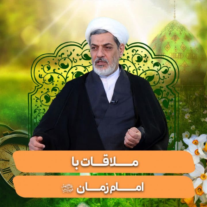ملاقات با امام زمان (عج)